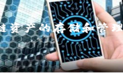 TP钱包（TP Wallet）是一个多功能的去中心化数字资产钱包，支持多种区块链资产的存储和管理。它提供了安全、便捷的用户体验，主要面向广大的加密货币爱好者和投资者。

### TP钱包官方背景揭秘：探索安全与创新的结合