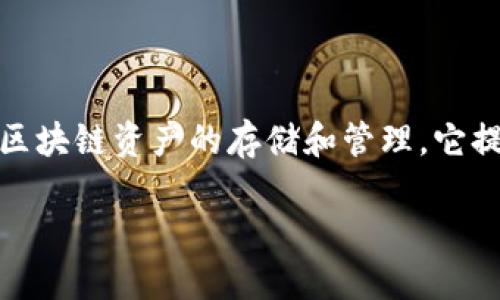 TP钱包（TP Wallet）是一个多功能的去中心化数字资产钱包，支持多种区块链资产的存储和管理。它提供了安全、便捷的用户体验，主要面向广大的加密货币爱好者和投资者。

### TP钱包官方背景揭秘：探索安全与创新的结合