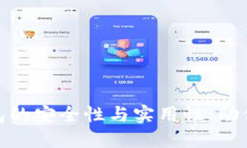 探索区块链钱包的安全性与实用性，助你做出明智选择