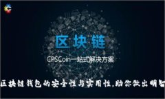 探索区块链钱包的安全性