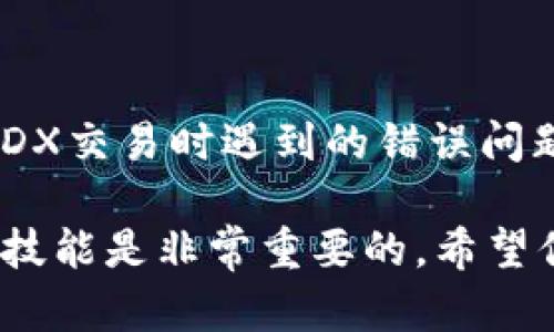 在使用TP钱包进行MDX交易时，如果你遇到错误提示，这可能会让你感到困惑和挫败。接下来，我们将详细分析可能的原因及解决方案，帮助你顺利完成交易。

一、常见错误类型

在TP钱包中进行MDX交易时，用户可能会遇到以下几种常见错误提示：

ul
    listrong余额不足：/strong当你的钱包余额低于交易所需金额时，系统会提示余额不足。/li
    listrong网络错误：/strong有时由于网络不稳定或连接问题，交易将无法发起。/li
    listrong合约调用失败：/strong在与区块链的智能合约交互时，如果参数不正确，会导致交易调用失败。/li
    listrong签名失败：/strong交易需要进行签名，如果你的钱包密码错误或操作不当，可能导致签名错误。/li
/ul

二、错误原因分析

要解决TP钱包中的交易错误，首先需要找到错误原因。以下是一些可能影响交易的因素：

h41. 钱包余额检查/h4
在进行MDX交易前，务必确认你的TP钱包中是否有足够的资产。如果余额不够，系统自然无法执行交易。

h42. 网络连接问题/h4
在进行加密货币交易时，网络的稳定性至关重要。任何短暂的断网或连接不良都可能导致交易失败。

h43. 智能合约有效性/h4
MDX的交易依赖于其智能合约。如果智能合约存在bug或者不再有效，也可能导致交易无法完成。

h44. 签名和密码问题/h4
每次发起交易时，用户需要通过私钥进行签名。如果密码错误，或者钱包的私钥被误操作，都会导致签名失败。

三、解决方案和步骤

根据上述常见错误和原因分析，下面提供了相应的解决方案和操作步骤：

h41. 检查余额/h4
打开TP钱包，查看MDX的余额。如果余额不足，请及时充值。可以通过交易所或其他方式将MDX转入你的TP钱包。

h42. 网络检查/h4
确保设备连接到稳定的网络。在有Wi-Fi的情况下，尽量避免使用移动数据。如果网络依然不稳定，建议重启路由器或更换网络。

h43. 更新钱包/h4
定期检查并更新TP钱包的版本。开发团队会及时修复bug和提高应用性能，确保用户体验顺畅。

h44. 尝试其他交易方式/h4
如果TP钱包问题频繁出现，可以尝试使用其他钱包或交易平台进行MDX交易。例如，可以考虑使用中心化交易所如Binance或去中心化交易所（DEX）进行交易。

h45. 联系客服/h4
如果上述步骤均无法解决问题，建议联系TP钱包的客服团队。他们能够提供更详细的操作指导，解决可能存在的技术问题。

四、注意事项和技巧

在进行MDX交易时，用户还需注意以下事项和技巧，以提高交易成功率：

h41. 尝试小额交易/h4
在不确定的情况下，建议先进行小额测试交易，确保一切正常后再进行大额交易。

h42. 记录交易细节/h4
每次交易完成后，建议记录交易hash、时间及相关信息，以便日后查询或解决问题时使用。

h43. 开启双重验证/h4
为提升安全性，建议在TP钱包开启双重验证。这可以保护你的资产免受黑客攻击。

h44. 了解市场动态/h4
密切关注MDX的市场行情及相关信息，了解市场趋势，有助于在适合的时机进行交易，提高收益。

五、结语

通过以上分析和操作建议，希望能够帮助你解决在TP钱包中进行MDX交易时遇到的错误问题。同时，也提醒广大用户在交易过程中保持警惕，确保资产安全。

总之，数字货币交易充满机遇，但也面临挑战，了解并掌握基本操作技能是非常重要的。希望你在MDX的交易中能够顺利、愉快！