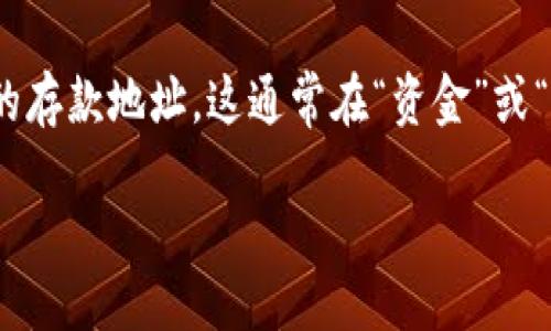 要查看自己的USDT钱包地址，您可以按照以下步骤操作：

### 1. 登录您的数字货币钱包
首先，您需要打开您所使用的数字货币钱包软件或应用程序。常见的钱包包括：区块链钱包（Blockchain.com）、币安（Binance）、火币（Huobi）、以太坊钱包（MyEtherWallet）等。

### 2. 找到USDT选项
在钱包首页或资产管理页面，找到“资产”或“代币”选项，查看您的代币列表。在这里您会看到USDT的选项。

### 3. 显示您的USDT地址
点击USDT，进入USDT的详细信息页面。在这个页面上，通常会有一个“接收”或“充值”的按钮。点击这个按钮，您的USDT钱包地址就会显示出来，通常是在一个二维码和字母数字组合格式。

### 4. 复制地址
您可以选择复制这个地址以便于接收USDT发送。确保您复制的是完整的地址。

### 5. 注意事项
请注意，USDT存在多种区块链网络（如Ethereum, TRON, Omni等），确保您选择正确的网络，以避免发送失误。

如果您是在一个交易所交易，并且想要存入USDT，您需要先找到交易所提供的存款地址。这通常在“资金”或“充值”部分。

请确保您谨慎操作，避免任何错误，以保护自己的数字资产安全。