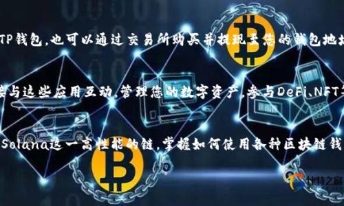 在TP钱包中添加Solana（SOL）链，可以让您方便地管理和交易Solana生态系统内的代币和资产。以下是一个详细的操作指南，教您如何在TP钱包中成功添加Solana链。

第一步：下载并安装TP钱包
首先，如果您还没有在您的手机上安装TP钱包，您需要进入App Store或者Google Play Store，搜索