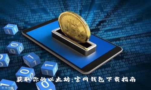 获取你的以太坊：官网钱包下载指南