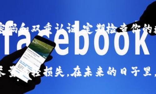 很抱歉，你遇到了这样的问题。助记词和私钥是访问和管理加密货币钱包的关键，失去它们意味着你将无法访问你的资金或资产。如果你忘记了tp钱包的助记词和私钥，以下是一些建议和步骤，但请注意并不能保证能够恢复你的钱包：

### 1. 尝试回忆
细致回忆，寻找线索
首先，尽量回忆一下你在创建钱包时所使用的助记词。可能你在笔记本、手机、电子邮件或其他平台上记录过。试着回想创建钱包时的心境和环境，找到任何可能的提示，帮助你恢复那串关键字。

### 2. 检查备份
查看可能的备份
如果你曾经对钱包进行过备份，寻找那些备份文件。如果备份存在于云存储中，确保你能访问你的账户。如果备份在纸上，认真翻找你的文件夹，寻找任何可能的记录。

### 3. 咨询客服
联系钱包服务的客户支持
有时候，帮助可以来自你使用的钱包服务。许多数字货币钱包提供客户支持服务。尽量联系他们并描述你的问题，询问是否有可能恢复你的钱包，尽管大部分服务会告知用户助记词和私钥的安全性。

### 4. 社区与论坛
寻求社区帮助
在那些专注于加密货币讨论的论坛或社交媒体群组中，分享你的经历，看看有没有人提供过解决方案或成功恢复钱包的经历。有时，其他用户可能会有不同的建议或经验可以分享。

### 5. 教育与预防
未来的预防措施
无论结果如何，失去助记词和私钥的经历都是一个重要的教训。今后一定要建立一个安全的备份系统，设置强密码和双重认证，定期检查你的数据存储方式。为你的钱包选择一个可靠、安全的附加工具或服务，以确保资产安全，避免类似的遗失事件发生。

### 结语
虽然失去助记词和私钥是一个让人感到无助的情况，但通过仔细的调查、寻求帮助和积极的预防措施，或许能尽量减轻损失。在未来的日子里，坚固地维护你的数字财富，确保定期更新备份并保护好信息。希望你能找到解决方案，重新获得对钱包的控制。