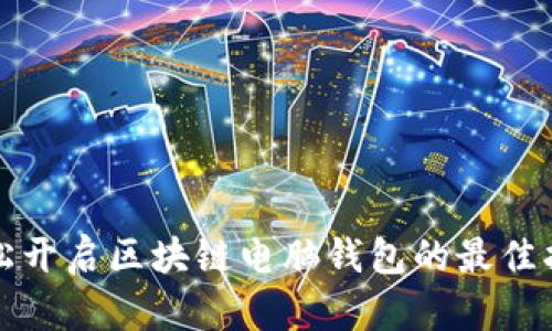 轻松开启区块链电脑钱包的最佳指南