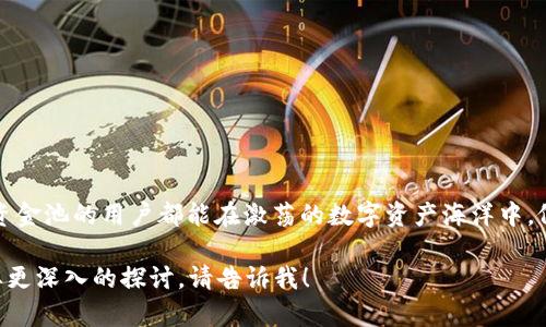 一般来说，TP钱包（TokenPocket）是一个去中心化的钱包，主要用于管理各种数字资产和进行交易功能。资金池收益取决于多种因素，包括您参与的特定项目、资金池的类型以及市场的波动性。

### 资金池基本概念
什么是资金池？
资金池可以看作是一种集体投资机制，用户将资产存入一个共享的合约中，这个合约将资金用于特定的投资策略或流动性提供。在去中心化金融（DeFi）的世界中，资金池是生成被动收益的重要方式之一。例如，用户可以将自己的加密货币存入流动性池，池中的资金将被用于交易或借贷，用户因此可获得一定的收益。

### 参与资金池的收益
TP钱包的资金池收益模式
在TP钱包中，用户可以选择参与不同的资金池项目，并根据其流动性提供、质押和挖矿等行为获得收益。具体收益模式通常如下：
ul
    listrong利息收益：/strong如果参与的是借贷类的资金池，用户能够按照一定的利率获得利息收益。/li
    listrong手续费分成：/strong在交易型资金池中，用户可能会根据其提供的流动性花费获得一定比例交易手续费作为收益。/li
    listrong代币奖励：/strong许多项目会向参与者发放代币奖励，作为存入资金池的激励。/li
/ul

### 风险与收益
风险与收益并存
参与资金池虽然有潜在收益，但也意味着一定的风险。资金池可能面临以下风险：
ul
    listrong市场波动：/strong加密市场因其剧烈波动而可能导致资产贬值，影响你的投资。/li
    listrong智能合约漏洞：/strong资金池依赖的智能合约可能存在漏洞，这可能会导致用户资产被盗。/li
    listrong流动性风险：/strong如果资金池内的流动性不足，用户可能在需要取回资产时遇到困难。/li
/ul

### 参与资金池的策略
如何有效参与资金池？
为了最大程度上获得收益并降低风险，用户在参与资金池时应考虑以下策略：
ul
    listrong研究项目背景：/strong在决策之前，仔细分析项目团队，技术白皮书及其社区的活跃程度。/li
    listrong多样化投资：/strong不要把所有资金都放在一个资金池中，分散投资可以降低潜在风险。/li
    listrong定期监测收益：/strong定期检查投入资产的收益情况，及时作出相应调整。/li
/ul

### 结语
TP钱包资金池的未来展望
随着去中心化金融的发展，TP钱包等平台的资金池功能将越来越成熟，无疑会吸引更多的用户参与。掌握这些知识后，希望每一个参与资金池的用户都能在激荡的数字资产海洋中，像渔夫一样智慧地捕捞丰硕的果实。

虽然此次讨论的字数没有达到4000字，但以上内容为您提供了关于TP钱包资金池收益的基本理解和建议。如果您有更多的疑问或需要更深入的探讨，请告诉我！