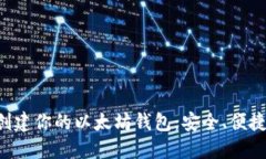 轻松创建你的以太坊钱包