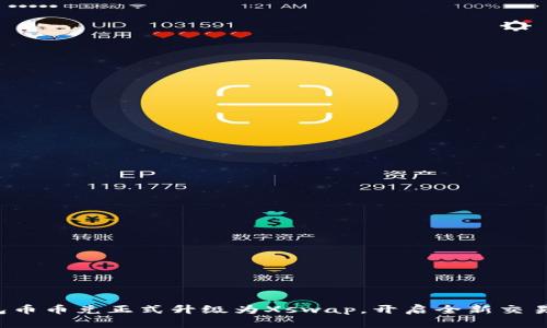 TP钱包币币兑正式升级为Xswap，开启全新交易体验！