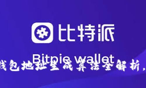 揭开神秘面纱：区块链钱包地址生成算法全解析，助你轻松上手数字货币