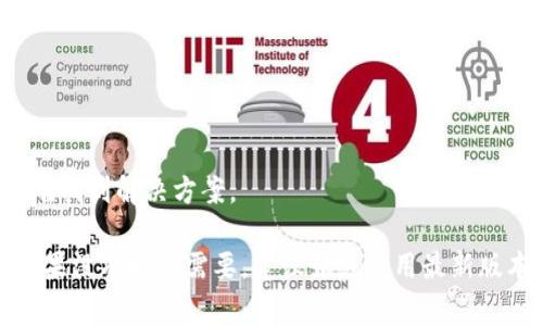 TP钱包（TokenPocket）作为一个去中心化钱包，通常会有多个版本供用户选择，包括正式版和测试版。虽然官方会推荐用户使用最新版本以保证安全性和功能的完整性，但在某些情况下，用户可能会需要下载旧版本，尤其是在遇到与新版本兼容性问题时。

### 获取旧版本TP钱包的方法

1. 官方网站或社区渠道
首先，查看TP钱包的官方网站或其社区（如社交媒体或论坛）。有时候，开发者会在这些平台上保留旧版本的下载链接，或者提供一些旧版的更新日志，以便用户了解各版本之间的差异。

2. 第三方应用商店
某些第三方应用商店可能会保留旧版本的软件下载。尽管如此，使用第三方来源下载软件时要谨慎，以免下载到带有恶意软件的程序。

3. 手机系统的应用备份
如果你曾经备份过手机中的应用程序，可能在云备份或本地存储中找回旧版本的TP钱包。比如在安卓手机上，某些手机的备份功能会保留旧版本的APK文件。

### 注意事项

1. 安全性
使用旧版本的钱包可能存在安全风险，因为旧版本可能没有修复最新的安全漏洞。因此，使用时要确保自身的资产安全，定期检查和更新。

2. 功能限制
旧版本可能不具备新版本所引入的功能和，用户在使用时要注意可能造成的体验差异。

3. 社区支持
使用旧版本时，可能面临社区支持的缺乏，很多技术支持和问题解决都集中在最新版本上，遇到问题可能更难找到解决方案。

总结来说，虽然TP钱包确实可能存在旧版本，但建议用户在使用时谨慎行事，确保自身的资金和数据安全。如果没有特殊需要，建议始终使用最新版本以获得最好的用户体验和安全性。