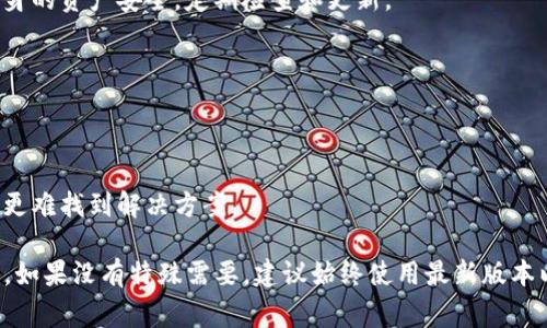 TP钱包（TokenPocket）作为一个去中心化钱包，通常会有多个版本供用户选择，包括正式版和测试版。虽然官方会推荐用户使用最新版本以保证安全性和功能的完整性，但在某些情况下，用户可能会需要下载旧版本，尤其是在遇到与新版本兼容性问题时。

### 获取旧版本TP钱包的方法

1. 官方网站或社区渠道
首先，查看TP钱包的官方网站或其社区（如社交媒体或论坛）。有时候，开发者会在这些平台上保留旧版本的下载链接，或者提供一些旧版的更新日志，以便用户了解各版本之间的差异。

2. 第三方应用商店
某些第三方应用商店可能会保留旧版本的软件下载。尽管如此，使用第三方来源下载软件时要谨慎，以免下载到带有恶意软件的程序。

3. 手机系统的应用备份
如果你曾经备份过手机中的应用程序，可能在云备份或本地存储中找回旧版本的TP钱包。比如在安卓手机上，某些手机的备份功能会保留旧版本的APK文件。

### 注意事项

1. 安全性
使用旧版本的钱包可能存在安全风险，因为旧版本可能没有修复最新的安全漏洞。因此，使用时要确保自身的资产安全，定期检查和更新。

2. 功能限制
旧版本可能不具备新版本所引入的功能和，用户在使用时要注意可能造成的体验差异。

3. 社区支持
使用旧版本时，可能面临社区支持的缺乏，很多技术支持和问题解决都集中在最新版本上，遇到问题可能更难找到解决方案。

总结来说，虽然TP钱包确实可能存在旧版本，但建议用户在使用时谨慎行事，确保自身的资金和数据安全。如果没有特殊需要，建议始终使用最新版本以获得最好的用户体验和安全性。