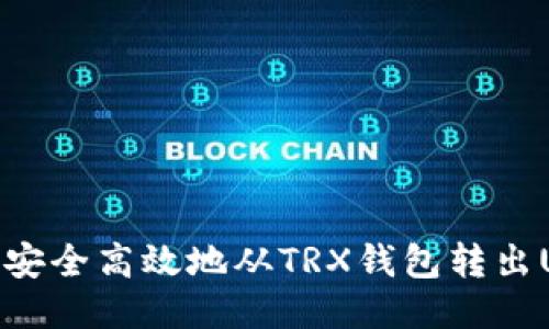 如何安全高效地从TRX钱包转出USDT