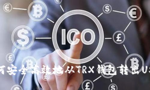 如何安全高效地从TRX钱包转出USDT