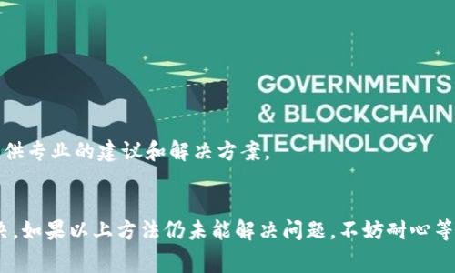 在使用TP钱包安卓应用时，遇到“异常”报错是相对常见的问题。以下是一些解决该问题的步骤和建议，希望能帮助到你。

第一步：检查网络连接
确保您的手机连接到稳定的网络，TP钱包需要一个良好的网络环境来正常运行。尝试切换Wi-Fi和手机数据，看看问题是否得到解决。

第二步：清除应用缓存
应用的缓存有时会导致运行问题。可以通过以下步骤清除TP钱包的缓存：
ol
    li进入手机的“设置”。/li
    li找到“应用管理”或“应用程序”，然后找到TP钱包。/li
    li点击“存储”，然后选择“清除缓存”。/li
/ol

第三步：更新TP钱包应用
确保你的TP钱包是最新版本。老版本的应用可能存在未修复的错误。前往应用商店，检查是否有可用的更新，然后下载并安装最新版本。

第四步：重启手机
简单而有效的方法。重启手机可以解决许多琐碎的问题，尝试重启手机后再打开TP钱包，查看问题是否已解决。

第五步：检查设备空间
确保您的设备有足够的存储空间。缺乏空间可能导致应用无法正常运行，清理不必要的文件或卸载不常用的应用来释放空间。

第六步：重装TP钱包
如果以上步骤都未能解决问题，可以尝试卸载TP钱包后重新安装。记得在卸载前备份好你的钱包信息和私钥，以免造成财产损失。

第七步：联系客服支持
如果问题依然存在，可以通过TP钱包的客服渠道寻求帮助。在官方网站或者APP中找到客服联系方式，详细描述你的问题，他们会提供专业的建议和解决方案。

总结
在使用TP钱包的过程中遇到异常报错是非常 frustrating 的事情，但通过以上几步的操作，通常可以找到问题的根源并进行解决。如果以上方法仍未能解决问题，不妨耐心等待，开发团队也许会在未来的更新中修复相关bug。希望这篇指南能够帮助你顺利使用TP钱包，享受更加便捷的数字资产管理体验。