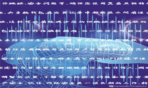 如果您的TP钱包地址泄露了，您需要采取以下步骤来保护您的资产和信息安全。TP钱包是一个流行的数字货币钱包，存储着您的加密资产，因此及时应对泄露事件至关重要。以下是您应采取的具体措施：

1. 了解泄露的影响
首先，您需要明确您的TP钱包地址泄露意味着什么。泄露本身并不会导致资产被直接盗用，但如果恶意人士得知您的地址，他们可能会尝试通过社交工程、钓鱼攻击等手段获取更多信息，甚至直接联系您以企图欺骗或恐吓您。

2. 防范进一步的泄露
在确认您的TP钱包地址泄露后，立即更改与钱包相关联的任何其他帐户密码，包括电子邮件地址、安全问题等。确保您使用复杂且独特的密码，并启用双重认证（2FA），以增加帐户的安全性。

3. 监测钱包活动
定期检查您的钱包活动，查看是否有未授权的交易。如果发现任何可疑活动，及时采取措施。大多数钱包在交易记录中都能显示所有进出资产的情况，保持警惕是保护资产安全的关键。

4. 考虑创建新钱包
如果您担心泄露可能带来的进一步风险，考虑创建一个新的TP钱包并将资产转移到新地址。这样可以有效减少您的旧地址受到威胁的可能性。确保新钱包的私钥和助记词被妥善保管，切勿在网络上共享。

5. 增加交易透明度意识
了解区块链的公开性。区块链上的钱包地址和交易信息都是公开可见的，虽然直接利用钱包地址进行诈骗较困难，但一些信息可能让恶意分子进一步把握您的资产动向。因此，尽量减少未经授权的人员对您财务状况的了解。

6. 学习防范诈骗的方法
熟悉各种网络诈骗手段，比如钓鱼邮件、社交工程等，了解及识别这些手段能够帮助您在未来防止信息再度泄露。常见的手段包括假冒投资、与知名人物合作的虚假帖子、账户恢复请求等。

7. 与社区保持联系
加入相关的社群或论坛，例如TP钱包的官方社群。这不仅可以让您获取最新的安全信息，还能让您有效地与其他用户分享经验和防范措施。当您遇到技术问题或安全问题时，您也能从中获得支持和指导。

8. 使用安全的软件和硬件
确保您使用的设备和软件都是最新且安全的。定期更新操作系统和应用程序，使用知名的安全软件防病毒，避免在公共Wi-Fi环境下进行任何与钱包相关的操作。

9. 提高安全意识
了解个人信息保护的重要性。例如，不要随意分享您的私钥或助记词，远离那些对您进行锁定操作并要求您提供敏感信息的任何人。同时，不要轻易相信社交媒体上关于投资和交易的建议，一切都需要保持高度警惕。

10. 学习更多关于加密货币的知识
学习加密货币的基本知识、市场动态和热门诈骗案例等，有助于您在面对各种情况时做出明智的决策。了解常见的安全问题和解决方案，将使您变得更加从容应对可能的挑战。

通过实施上述建议，您可以在一定程度上降低TP钱包地址泄露带来的风险，保护自己的资产安全。记住，网络安全是一项长期的工作，持续提高自己的知识和警惕性将是确保你在加密货币领域安全的重要步骤。