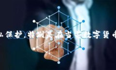 如何查询TP钱包授权记录