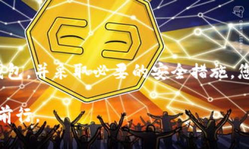   如何创建一个安全的USDT钱包，保护你的数字资产 / 
 guanjianci USDT, 钱包, 数字货币 /guanjianci 

引言：数字资产的安全重要性
在这个数字化迅速发展的时代，虚拟货币如USDT（泰达币）已经成为了越来越多投资者的选择。然而，在享受数字资产带来的便利和盈利的同时，安全问题也不容忽视。尤其是对于像USDT这样的稳定币，创建一个安全可靠的钱包显得尤为重要。本文将深入探讨如何创建一个USDT钱包，保障您的数字资产安全。

第一步：了解USDT及其使用场景
在开始创建USDT钱包之前，我们首先需要了解什么是USDT。作为一种与美元1:1挂钩的稳定币，USDT广泛应用于加密货币交易、跨境支付和资产避险等场景。比如，当你在某个加密交易所进行交易时，使用USDT可以有效地避免市场剧烈波动带来的风险，这正是它越来越受欢迎的原因之一。

第二步：选择合适的钱包类型
在创建USDT钱包之前，您需要决定使用哪种类型的钱包。现今市场上主要有三种钱包类型：
ul
    listrong软件钱包/strong：通常是应用程序，方便快捷，比如Trust Wallet和Coinomi。这类钱包适合日常交易和小额存储。/li
    listrong硬件钱包/strong：如Ledger和Trezor，提供更高的安全性，适合长期存储大额数字资产。/li
    listrong在线钱包/strong：如交易所自带的钱包，虽然方便快捷，但安全性较低，建议仅存储交易所交易所需的少量资产。/li
/ul

第三步：创建USDT钱包的详细步骤
无论您选择哪种类型的钱包，创建流程基本相似。以下以软件钱包为例，介绍创建USDT钱包的具体步骤：

h4步骤一：下载并安装钱包应用/h4
在应用商店中搜索并下载您选择的钱包软件。确保下载的应用来自官方渠道，以防止受到恶意软件的攻击。

h4步骤二：注册并创建账户/h4
打开应用后，您需要创建一个新账户。根据提示输入相关信息，通常会要求您提供电子邮件地址和设置密码。在输入密码时，请确保密码足够复杂，以增加安全性。

h4步骤三：备份助记词/h4
创建账户后，应用会提供一组助记词，这是您恢复钱包的重要凭证。请务必将其安全保存，不要将其存储在在线环境中。如有可能，手写下来并保存在安全的地方。

第四步：资金的存入与提取
成功创建钱包后，您可以通过以下方式进行资金的存入和提取：
ul
    listrong存入USDT/strong：通常可以通过钱包地址直接接收其他用户或交易所的转账。找到您的USDT钱包地址，复制并分享给对方即可。/li
    listrong提取USDT/strong：在钱包中选择提取或发送功能，输入接收者的USDT地址，并确认交易，系统将会根据区块链的处理时间来完成转账。/li
/ul

第五步：加强钱包的安全性
在创建完钱包并存入资金后，确保钱包安全依然是重中之重。以下是一些提升您的USDT钱包安全性的建议：
ul
    listrong启用双重验证/strong：许多钱包应用允许您开启双重验证功能，这样即使密码被暴露， hackers 也无法轻易进入您的账户。/li
    listrong定期更新软件/strong：确保您的钱包软件保持更新，获取最新的安全功能和补丁，防止虫子和漏洞的利用。/li
    listrong尽量避免使用公共Wi-Fi/strong：在使用钱包时尽量选择安全的网络环境，避免在公共Wi-Fi下进行敏感操作。/li
/ul

第六步：总结与展望
创建一个USDT钱包并不复杂，但保护您的数字资产始终需要谨慎和细心。通过了解USDT的特点，选择合适的钱包类型，仔细按照步骤创建钱包，并采取必要的安全措施，您就可以安心地管理自己的数字资产。在未来，随着区块链技术的不断发展和普及，成熟而安全的钱包将是每位数字资产持有者的必备选择。

最后，建议您不断学习新的安全防护知识，保持对最新技术的关注，以减少潜在的风险，确保您在这个快速发展的数字经济时代中能够稳步前行。