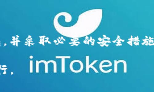   如何创建一个安全的USDT钱包，保护你的数字资产 / 
 guanjianci USDT, 钱包, 数字货币 /guanjianci 

引言：数字资产的安全重要性
在这个数字化迅速发展的时代，虚拟货币如USDT（泰达币）已经成为了越来越多投资者的选择。然而，在享受数字资产带来的便利和盈利的同时，安全问题也不容忽视。尤其是对于像USDT这样的稳定币，创建一个安全可靠的钱包显得尤为重要。本文将深入探讨如何创建一个USDT钱包，保障您的数字资产安全。

第一步：了解USDT及其使用场景
在开始创建USDT钱包之前，我们首先需要了解什么是USDT。作为一种与美元1:1挂钩的稳定币，USDT广泛应用于加密货币交易、跨境支付和资产避险等场景。比如，当你在某个加密交易所进行交易时，使用USDT可以有效地避免市场剧烈波动带来的风险，这正是它越来越受欢迎的原因之一。

第二步：选择合适的钱包类型
在创建USDT钱包之前，您需要决定使用哪种类型的钱包。现今市场上主要有三种钱包类型：
ul
    listrong软件钱包/strong：通常是应用程序，方便快捷，比如Trust Wallet和Coinomi。这类钱包适合日常交易和小额存储。/li
    listrong硬件钱包/strong：如Ledger和Trezor，提供更高的安全性，适合长期存储大额数字资产。/li
    listrong在线钱包/strong：如交易所自带的钱包，虽然方便快捷，但安全性较低，建议仅存储交易所交易所需的少量资产。/li
/ul

第三步：创建USDT钱包的详细步骤
无论您选择哪种类型的钱包，创建流程基本相似。以下以软件钱包为例，介绍创建USDT钱包的具体步骤：

h4步骤一：下载并安装钱包应用/h4
在应用商店中搜索并下载您选择的钱包软件。确保下载的应用来自官方渠道，以防止受到恶意软件的攻击。

h4步骤二：注册并创建账户/h4
打开应用后，您需要创建一个新账户。根据提示输入相关信息，通常会要求您提供电子邮件地址和设置密码。在输入密码时，请确保密码足够复杂，以增加安全性。

h4步骤三：备份助记词/h4
创建账户后，应用会提供一组助记词，这是您恢复钱包的重要凭证。请务必将其安全保存，不要将其存储在在线环境中。如有可能，手写下来并保存在安全的地方。

第四步：资金的存入与提取
成功创建钱包后，您可以通过以下方式进行资金的存入和提取：
ul
    listrong存入USDT/strong：通常可以通过钱包地址直接接收其他用户或交易所的转账。找到您的USDT钱包地址，复制并分享给对方即可。/li
    listrong提取USDT/strong：在钱包中选择提取或发送功能，输入接收者的USDT地址，并确认交易，系统将会根据区块链的处理时间来完成转账。/li
/ul

第五步：加强钱包的安全性
在创建完钱包并存入资金后，确保钱包安全依然是重中之重。以下是一些提升您的USDT钱包安全性的建议：
ul
    listrong启用双重验证/strong：许多钱包应用允许您开启双重验证功能，这样即使密码被暴露， hackers 也无法轻易进入您的账户。/li
    listrong定期更新软件/strong：确保您的钱包软件保持更新，获取最新的安全功能和补丁，防止虫子和漏洞的利用。/li
    listrong尽量避免使用公共Wi-Fi/strong：在使用钱包时尽量选择安全的网络环境，避免在公共Wi-Fi下进行敏感操作。/li
/ul

第六步：总结与展望
创建一个USDT钱包并不复杂，但保护您的数字资产始终需要谨慎和细心。通过了解USDT的特点，选择合适的钱包类型，仔细按照步骤创建钱包，并采取必要的安全措施，您就可以安心地管理自己的数字资产。在未来，随着区块链技术的不断发展和普及，成熟而安全的钱包将是每位数字资产持有者的必备选择。

最后，建议您不断学习新的安全防护知识，保持对最新技术的关注，以减少潜在的风险，确保您在这个快速发展的数字经济时代中能够稳步前行。