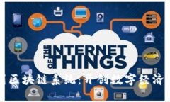 钱包到区块链系统：开创