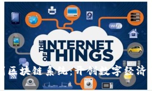 钱包到区块链系统：开创数字经济新篇章