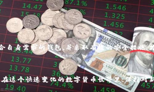 比特币钱包的通用性确实是一个复杂且重要的话题。下面，我们将详细探讨这个问题，前面会阐述一些基本概念，以帮助读者更好地理解比特币及其钱包的工作原理。

什么是比特币钱包？

比特币钱包是一个特殊的数字应用程序或设备，用于存储、发送和接收比特币。这种“钱包”并不是真正意义上的钱包，无法与我们用于存放纸币和硬币的传统钱包类比。相反，比特币钱包保存的是与比特币相关的私钥，借助这些私钥，用户可以访问自己的比特币资产。其实，这些比特币并不是存储在钱包中，而是存储在区块链上，用户的钱包则是与区块链交互的桥梁。

比特币钱包的种类

比特币钱包有多种类型，主要分为以下几类：

ul
  listrong热钱包：/strong在线钱包，随时随地都能访问，方便快捷，但安全性相对较低。/li
  listrong冷钱包：/strong离线钱包，比如硬件钱包，安全性高，适合长期存储大额比特币。/li
  listrong桌面钱包：/strong安装在个人电脑上的软件，用户完全控制自己的私钥，相对安全。/li
  listrong移动钱包：/strong便于在手机上使用，适合日常交易，但需注意手机安全。/li
/ul

比特币钱包的通用性问题

比特币钱包的通用性主要体现在不同类型的钱包之间的兼容性和互操作性。理论上说，所有比特币钱包都应该使用同一网络协议，能够相互发送和接收比特币。但在实际操作中，确实存在一些问题：

ul
  listrong不同格式：/strong比特币钱包可能使用不同的地址格式（如P2PKH、P2SH、Bech32等），这些格式在某些情况下可能会导致转账失败。/li
  listrong私钥管理：/strong某些钱包可能会用不同的加密方式管理私钥，即使是同一种类型的钱包，也可能因为私钥的格式不兼容而无法通用。/li
  listrong特定功能：/strong一些钱包可能会支持特定的附加功能（如闪电网络等），而其他钱包则不支持，进而影响用户体验。/li
/ul

如何选择比特币钱包？

选择合适的比特币钱包是非常重要的，影响着用户的安全和使用体验。以下是一些选拔钱包的建议：

ul
  listrong安全性：/strong查看钱包是否有良好的安全记录，选择那些提供多重验证或冷存储功能的钱包。/li
  listrong易用性：/strong对于新手用户来说，用户友好的界面尤为重要。建议选择使用简单、易于粘贴和输入地址功能的钱包。/li
  listrong兼容性：/strong确保你所选择的钱包与其他钱包能够兼容，能够顺利进行比特币的收发交易。/li
/ul

小贴士：如何提高钱包的安全性

在使用比特币钱包时，安全性是用户最需要关注的方面。以下是一些提高钱包安全性的建议：

ul
  listrong定期更新：/strong保持钱包软件的最新版本，确保漏洞得到及时修复。/li
  listrong使用强密码：/strong设置复杂的密码，并启用双因素认证，增加账户的安全性。/li
  listrong备份私钥：/strong定期备份私钥，并将备份存储在安全的地方，避免因硬件损坏或丢失造成损失。/li
/ul

总结

虽然比特币钱包在理论上应该能够通用，但实践中由于多种原因确实存在着一定的兼容性问题。在选择和使用比特币钱包时，了解不同类型钱包的特点，选择适合自身需求的钱包，并采取有效的安全措施，才能最大限度地降低风险，享受比特币的便利与价值增值的机会。

未来展望

随着区块链技术的发展，比特币钱包的通用性可能会有所提高。未来，可能会出现更多跨平台的解决方案，使得用户在不同钱包之间可以更方便地进行资产转移。在这个快速变化的数字货币世界里，保持对新技术的关注，以及对自身安全的重视，是每一位比特币用户不可或缺的责任。