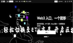 探索TP钱包：轻松切换至