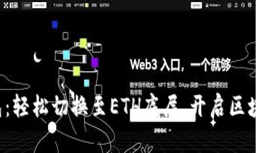 探索TP钱包：轻松切换至ETH底层，开启区块链新体验！