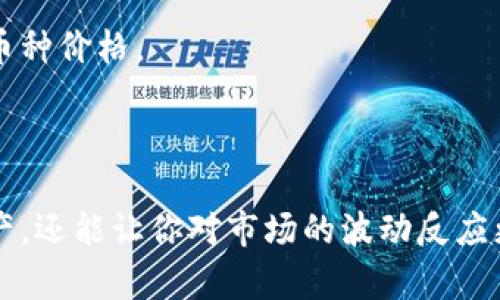 如何让TP钱包里的币显示实时价格？

在数字货币快速发展的今天，钱包的管理和查看资产变得尤为重要。如果你是一个在TP钱包中管理多种虚拟货币的用户，或许你曾经遇到过这样的烦恼：明明在钱包中拥有某种币，却看不到它的实时价格。那么，如何让TP钱包里的币显示价格呢？下面我们将为你详细解答。

步骤一：更新TP钱包应用

首先，你需要确保你的TP钱包应用是最新版本。开发者会定期更新应用，修复bug和提高性能。为了确保能够看到所有功能，包括实时价格显示，前往应用商店检查是否有可用的更新。如果有，立即更新。

步骤二：正确添加币种

在TP钱包中，登录后你需要确保已经正确添加了你想查看的币种。有时候，若币种没有在列表中显示，价格自然无法呈现。你可以通过搜索功能找到你持有的币种，点击“添加”或“显示”，将其添加到你的资产列表中。

步骤三：网络连接检查

实时价格的显示依赖于稳定的网络连接。如果你的网络不稳定，钱包无法从区块链网络或相关数据源获取价格。请确保你的手机连接至稳定的WiFi网络，或者开启数据流量，再次尝试查看币种价格。

步骤四：选择价格显示选项

在TP钱包中，通常会有一些设置选项，允许你选择如何显示资产信息。前往设置菜单，找到“价格显示”选项，确保已开启。你可能还需要选择所希望的法币（如人民币、美元等）作为价格显示的基准。

步骤五：重启应用

如果以上步骤都无法解决问题，尝试关闭TP钱包应用然后重新开启。这个简单的操作往往可以解决潜在的临时故障，使应用能够重新加载数据并更新显示。

步骤六：联系客服

如果经过以上步骤仍然无法显示价格，建议联系TP钱包的客服。他们会提供具体的解决方案，帮助你顺利查看钱包中的币种价格。

总结

通过以上步骤，你应该能够轻松地在TP钱包中查看各个币种的实时价格。掌握这一点，不仅可以更好地管理你的虚拟资产，还能让你对市场的波动反应更为迅速。希望这些信息能够帮助到你，让你的数字货币投资之路更加顺利！