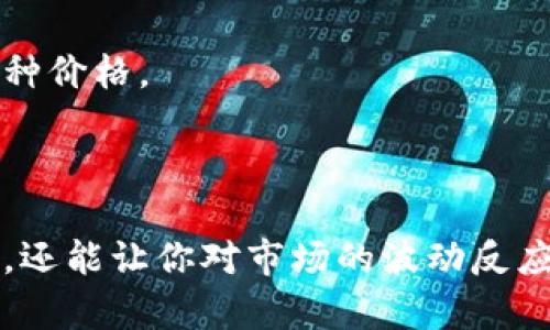 如何让TP钱包里的币显示实时价格？

在数字货币快速发展的今天，钱包的管理和查看资产变得尤为重要。如果你是一个在TP钱包中管理多种虚拟货币的用户，或许你曾经遇到过这样的烦恼：明明在钱包中拥有某种币，却看不到它的实时价格。那么，如何让TP钱包里的币显示价格呢？下面我们将为你详细解答。

步骤一：更新TP钱包应用

首先，你需要确保你的TP钱包应用是最新版本。开发者会定期更新应用，修复bug和提高性能。为了确保能够看到所有功能，包括实时价格显示，前往应用商店检查是否有可用的更新。如果有，立即更新。

步骤二：正确添加币种

在TP钱包中，登录后你需要确保已经正确添加了你想查看的币种。有时候，若币种没有在列表中显示，价格自然无法呈现。你可以通过搜索功能找到你持有的币种，点击“添加”或“显示”，将其添加到你的资产列表中。

步骤三：网络连接检查

实时价格的显示依赖于稳定的网络连接。如果你的网络不稳定，钱包无法从区块链网络或相关数据源获取价格。请确保你的手机连接至稳定的WiFi网络，或者开启数据流量，再次尝试查看币种价格。

步骤四：选择价格显示选项

在TP钱包中，通常会有一些设置选项，允许你选择如何显示资产信息。前往设置菜单，找到“价格显示”选项，确保已开启。你可能还需要选择所希望的法币（如人民币、美元等）作为价格显示的基准。

步骤五：重启应用

如果以上步骤都无法解决问题，尝试关闭TP钱包应用然后重新开启。这个简单的操作往往可以解决潜在的临时故障，使应用能够重新加载数据并更新显示。

步骤六：联系客服

如果经过以上步骤仍然无法显示价格，建议联系TP钱包的客服。他们会提供具体的解决方案，帮助你顺利查看钱包中的币种价格。

总结

通过以上步骤，你应该能够轻松地在TP钱包中查看各个币种的实时价格。掌握这一点，不仅可以更好地管理你的虚拟资产，还能让你对市场的波动反应更为迅速。希望这些信息能够帮助到你，让你的数字货币投资之路更加顺利！