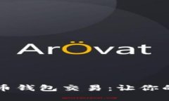 重新广播比特币钱包交易