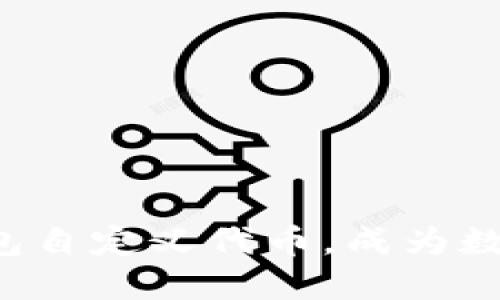 轻松添加TP钱包自定义代币，成为数字资产的主人！