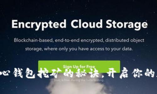 掌握比特币核心钱包挖矿的秘诀，开启你的数字财富之路！