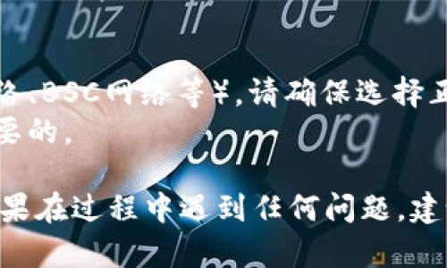 要将钱转入TP钱包，您可以按照以下步骤操作。请注意，具体步骤可能因钱包的版本和您使用的平台而有所不同，但总体流程类似。

### 步骤一：下载并安装TP钱包
如果您尚未安装TP钱包，可以在应用商店（如Apple App Store或Google Play Store）中搜索“TP钱包”，然后下载并安装。

### 步骤二：创建或导入钱包
1. **创建新钱包**：如果您是新用户，可以选择创建一个新钱包。系统会引导您设置密码并生成助记词或私钥。请务必妥善保管这些信息。
2. **导入现有钱包**：如果您已经有钱包，可以选择导入现有钱包，输入助记词或私钥进行导入。

### 步骤三：获取您的钱包地址
在主界面中，您会看到您的钱包地址。这个地址用于接收资金。点击“接收”或“充值”按钮，复制您的钱包地址。

### 步骤四：转入资金
您可以通过以下方式将资金转入TP钱包里：

1. **从其他钱包转账**：
   - 打开您要转账的其他钱包（如Binance、Coinbase等）。
   - 找到“发送”或“转账”功能，粘贴您TP钱包的地址。
   - 输入要转入的金额，确认转账。

2. **通过交易所购买**：
   - 如果您在交易所（如火币、OKEX）上购买加密货币，选择提币或取款功能。
   - 输入您TP钱包的地址、金额，然后确认。

### 步骤五：确认资金到账
在您发起交易后，可能需要一些时间，资金才能到账。您可以在TP钱包中查看交易记录，确认金额是否已成功转入。

### 安全提示
- **保护私钥**：请确保您的私钥和助记词不被他人获取。
- **确认地址**：发起转账前，仔细确认TP钱包地址，任何错误都可能导致资产丢失。
- **防范网络钓鱼**：确保访问的都是官方网站或受信任的应用程序。

### 注意事项
- 不同的加密货币可能需要不同的网络（如以太坊网络、BSC网络等），请确保选择正确的网络。
- 交易费用可能会有所不同，了解相关费用是非常重要的。

通过以上步骤，您应该能够顺利将资金转入TP钱包。如果在过程中遇到任何问题，建议查看TP钱包的帮助文档或联系他们的客服支持。