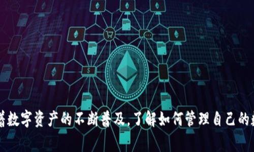 将数字货币从OK交易所转移到TP钱包（通常是指Trust Wallet或者其他类似的钱包）是一个相对简单的过程。下面是一步一步的详细指南，帮助你完成这项操作。

第一步：准备工作
在开始转账之前，请确保你具备以下条件：
ul
    li在OK交易所已完成身份验证并且有可用的数字资产。/li
    li在TP钱包中已创建账户，并且已掌握接收地址。/li
    li确认你要转账的币种在TP钱包中受支持。/li
/ul

第二步：获取TP钱包地址
打开你的TP钱包应用，找到你想要接收的币种。在任意币种界面，点击“接收”按钮，复制该地址。这个地址是一个长字符串，由字母和数字组成，确保你复制的是完整地址，否则转账可能会失败或资产丢失。

第三步：登录OK交易所
在浏览器中打开OK交易所官方网站，并使用你的账号和密码登录。如果你启用了双重身份验证，输入验证码进行验证。

第四步：找到提现页面
登录后，导航到“资产管理”或“资金管理”部分，找到“提现”选项点击进入。此时，你将看到一个提现表单，需要填写相应的信息。

第五步：填写提现信息
在提现表单中，首先选择你要提现的币种。接着粘贴之前复制的TP钱包地址。务必再三确认这个地址没有错误，以防资产转移到错误地址。
此外，检查提现金额，如果需要，可以选择手续费支付方式。OK交易所通常会显示预计的手续费，确保你在可接受的范围内。

第六步：确认提现信息
在提交提现申请之前，再次仔细检查所有信息，包括提币地址、金额和手续费等。确保无误后，点击“确认”按钮。此时，系统可能会要求你进行身份验证（用手机或邮箱验证码），以确保安全。

第七步：等待提币处理
一旦提现申请提交，你将看到申请状态。提币的处理时间可能会因网络拥堵等因素而有所不同，通常在几分钟到数小时之间。你可以在OK交易所的提现记录中查看该笔交易的状态。

第八步：确认到账
在TP钱包中，等待一段时间后，打开应用并查看你所接收的币种余额。若已成功到账，你会看到转账金额已经出现在你的钱包中。如果超出预期到账时间，可以在OK交易所查看交易状态，或检查TP钱包是否正常接收。

附加提示
在进行数字货币转账时，保持警惕是十分重要的。一些常见的安全提示包括：
ul
    li确保只在官方渠道进行转账，避免钓鱼网站。/li
    li在转账前小规模测试转账金额，确认地址和网络无误后再进行大额转账。/li
    li定期备份你的TP钱包私钥或助记词，确保可以在需要时恢复访问。/li
/ul

总结
将币从OK交易所转移到TP钱包是一个相对直接的过程，只要按照步骤仔细操作，就能顺利完成。随着数字资产的不断普及，了解如何管理自己的数字货币变得越来越重要。希望这份指南能对你有所帮助，让你在数字货币的世界中更加游刃有余！