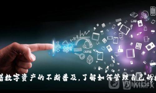 将数字货币从OK交易所转移到TP钱包（通常是指Trust Wallet或者其他类似的钱包）是一个相对简单的过程。下面是一步一步的详细指南，帮助你完成这项操作。

第一步：准备工作
在开始转账之前，请确保你具备以下条件：
ul
    li在OK交易所已完成身份验证并且有可用的数字资产。/li
    li在TP钱包中已创建账户，并且已掌握接收地址。/li
    li确认你要转账的币种在TP钱包中受支持。/li
/ul

第二步：获取TP钱包地址
打开你的TP钱包应用，找到你想要接收的币种。在任意币种界面，点击“接收”按钮，复制该地址。这个地址是一个长字符串，由字母和数字组成，确保你复制的是完整地址，否则转账可能会失败或资产丢失。

第三步：登录OK交易所
在浏览器中打开OK交易所官方网站，并使用你的账号和密码登录。如果你启用了双重身份验证，输入验证码进行验证。

第四步：找到提现页面
登录后，导航到“资产管理”或“资金管理”部分，找到“提现”选项点击进入。此时，你将看到一个提现表单，需要填写相应的信息。

第五步：填写提现信息
在提现表单中，首先选择你要提现的币种。接着粘贴之前复制的TP钱包地址。务必再三确认这个地址没有错误，以防资产转移到错误地址。
此外，检查提现金额，如果需要，可以选择手续费支付方式。OK交易所通常会显示预计的手续费，确保你在可接受的范围内。

第六步：确认提现信息
在提交提现申请之前，再次仔细检查所有信息，包括提币地址、金额和手续费等。确保无误后，点击“确认”按钮。此时，系统可能会要求你进行身份验证（用手机或邮箱验证码），以确保安全。

第七步：等待提币处理
一旦提现申请提交，你将看到申请状态。提币的处理时间可能会因网络拥堵等因素而有所不同，通常在几分钟到数小时之间。你可以在OK交易所的提现记录中查看该笔交易的状态。

第八步：确认到账
在TP钱包中，等待一段时间后，打开应用并查看你所接收的币种余额。若已成功到账，你会看到转账金额已经出现在你的钱包中。如果超出预期到账时间，可以在OK交易所查看交易状态，或检查TP钱包是否正常接收。

附加提示
在进行数字货币转账时，保持警惕是十分重要的。一些常见的安全提示包括：
ul
    li确保只在官方渠道进行转账，避免钓鱼网站。/li
    li在转账前小规模测试转账金额，确认地址和网络无误后再进行大额转账。/li
    li定期备份你的TP钱包私钥或助记词，确保可以在需要时恢复访问。/li
/ul

总结
将币从OK交易所转移到TP钱包是一个相对直接的过程，只要按照步骤仔细操作，就能顺利完成。随着数字资产的不断普及，了解如何管理自己的数字货币变得越来越重要。希望这份指南能对你有所帮助，让你在数字货币的世界中更加游刃有余！