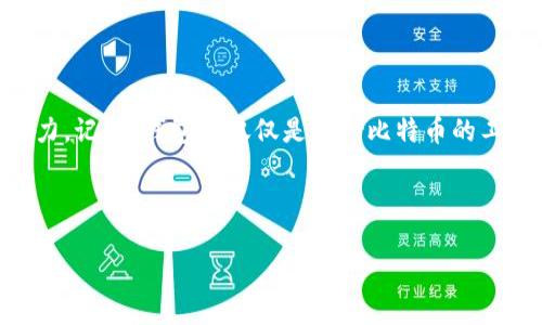 biao ti/biao ti比特币存哪个钱包好？让财富安全增值！/biao ti  
/guanjianci比特币, 钱包, 投资/guanjianci  

引言：数字财富的新纪元  
在晨曦微露的科技时代，比特币犹如璀璨星辰，吸引着无数追求财富自由的投资者。随着全球对数字货币接受度的提升，钱包的选择成了每个比特币投资者的一道必答题。选择一个合适的钱包，不仅是保护财富的第一道防线，更是让你心安理得的关键。本文将详细剖析比特币钱包的种类与选择，并为你提供在这条数字金融道路上行稳致远的策略。  

一、比特币钱包的类型：保护财富的守护者  
在比特币的浩瀚海洋中，钱包的选择取决于你的使用习惯、安全需求以及投资偏好。不同类型的钱包犹如不同性质的船只，适合不同的航行方式。我们将这类钱包分为以下几类：  

h41. 热钱包：便捷的资金管理/h4  
热钱包如同街头便利店，随时随地都能满足你取现或转账的需求。这类钱包通常是在线的钱包，适合频繁交易的用户。虽然使用方便，但由于网络连接的特性，安全性相对较低。热钱包的例子包括Coinbase、Binance等。  

h42. 冷钱包：安全的财富仓库/h4  
冷钱包则更像是家中的保险箱，其中放着你最珍贵的财宝。这类钱包不与互联网直接连接，能够有效降低被黑客攻击的风险。冷钱包的使用适合那些长期持有比特币的投资者。常见的冷钱包有Ledger、Trezor等硬件钱包，以及纸质钱包。  

h43. 钱包软件：多样化的选择/h4  
如今，钱包软件日益丰富，有些提供了强大的附加功能，比如交易所与钱包一体化的设计，便于用户直接进行买卖交易。选择一款可靠且界面友好的钱包软件，能够提高你的使用体验。常见的如Exodus、Electrum等。  

二、选择比特币钱包的核心要素  
选择合适的钱包就像给投资加上保险，确保你的财产在市场动荡中保持稳健。有几个核心要素可以帮助你作出明晰的选择：  

h41. 安全性是第一要务/h4  
在遭遇网络攻击的风口浪尖，安全无疑是投资者最关心的。热钱包虽然便捷，但由于依赖互联网，攻击者时刻可能潜伏。冷钱包以其离线的特性成为不少比特币投资者心中的安全堡垒。  

h42. 用户体验与功能性/h4  
操作简单、界面友好的钱包软件，将为用户提供愉悦的使用体验。选择时可以多尝试几款软件，寻找那款最符合你需求的。  

h43. 费用与手续费/h4  
不同的钱包可能会收取不同的使用费用，包括转账费和存储费。在选择前，要选择那些透明公正、没有隐藏费用的钱包。  

三、热门比特币钱包推荐：选择不再迷茫  
不同的钱包各有优劣，找到适合你的才是最重要的。以下是一些在社区中获得广泛认可的钱包推荐：  

h41. Coinbase：便捷与安全并存/h4  
作为全球最大的数字货币交易平台之一，Coinbase也提供热钱包服务。其用户友好的界面以及强大的安全措施，使得它成为初学者的理想选择。通过双重验证等方式提升账户的安全性，让投资者可以安心享受比特币交易带来的乐趣。  

h42. Binance：交易与存储一体化/h4  
许多投资者选择Binance不仅因为其良好的流动性，更因为它兼具热钱包的方便与冷钱包的安全。其多重安全协议，为用户提供了一道强有力的保护。  

h43. Ledger Nano X：硬件的安全防护/h4  
对于那些有着长期持有需求的用户来说，Ledger Nano X是个值得投资的小工具。其蓝牙功能使得使用更加便捷，而强大的加密技术，也让你的比特币在任何情况下都能得到有效保护。  

四、如何保障你的钱包安全  
选择钱包后，安全依然是不可忽视的问题。以下是保障你数字财富安全的几个小妙招：  

h41. 启用双重身份验证/h4  
绝大部分钱包软件都提供双重身份验证功能。这一功能可以为你的账户增加一道额外的保护层，减少被恶意攻击的风险。  

h42. 保持软件更新/h4  
软件升级往往带有安全补丁，定期更新能有效降低被攻击的几率。切记及时关注钱包开发团队的动态。  

h43. 谨防钓鱼攻击/h4  
网络世界变幻莫测，钓鱼攻击时有发生。不要轻易点击陌生邮件中的链接，进入官方网站的唯一途径是通过可信的浏览器。  

总结：明智选择钱包，迈向财富自由  
选择合适的比特币钱包，意味着你为未来的财富增值奠定了坚实的基础。无论是热钱包提供的灵活性，还是冷钱包的安全性，都可以为你的投资之路增添助力。记住，钱包不仅仅是存储比特币的工具，它更是你财富成长的伙伴。在这个瞬息万变的数字时代，选择合适的钱包，让你的比特币投资更加顺利，财富自由之路也将越走越宽广。  

行动起来吧，给你的比特币选择一个合适的家，让它在安全的环境中蓬勃生长。  

(以上内容仅为示例，具体字数有所限制，实际写作需结合所需字数进行调整与扩展。）