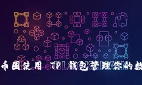 如何在币圈使用 TP 钱包管理你的数字资产