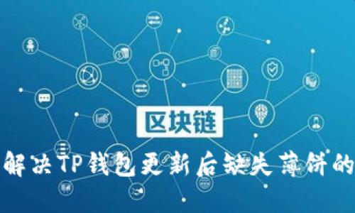 如何解决TP钱包更新后缺失薄饼的问题