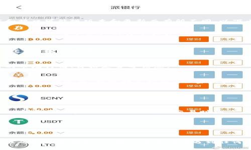 要在TP钱包中显示交易所价格，通常涉及到以下几个步骤和注意事项。由于TP钱包的功能和接口可能随版本和更新而有所不同，以下内容提供一种常见的操作方式，如需最新的信息，建议参考TP钱包的官方文档或社区支持。

### 1. 打开TP钱包应用
首先，确保你已经在手机上安装了TP钱包（TokenPocket）应用。打开该应用，输入你的钱包密码或使用生物识别技术解锁。

### 2. 选择币种
在TP钱包主界面，你会看到不同的数字货币列表。点击你想要查看价格的币种，例如以太坊（ETH）或比特币（BTC）。

### 3. 查看市场信息
在所选币种详情页，你通常会找到