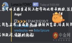 查看比特币钱包地址的步