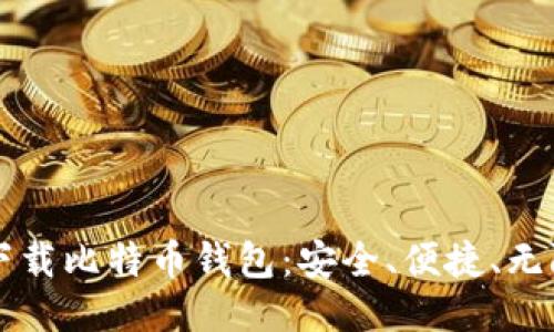 立刻下载比特币钱包：安全、便捷、无限可能