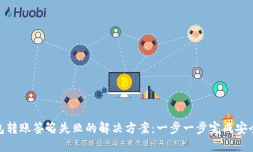 TP钱包转账签名失败的解决方案：一步一步完成安全转账