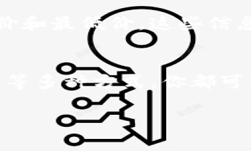 如果你想查看TP钱包（TokenPocket）中代币的K线图，可以通过几种方式进行操作。以下是一些详细的步骤和建议：

1. 使用TP钱包内置浏览器
TP钱包内置了一个浏览器，你可以通过这个浏览器访问各种去中心化交易所（DEX）或数据聚合平台。这些平台通常提供代币的K线图及其他交易信息。常用的网站有CoinGecko、CoinMarketCap、TradingView等。在内置浏览器中输入相关网址，你可以找到自己想查询的代币的K线图。

2. 使用去中心化交易所
许多去中心化交易所（比如Uniswap、PancakeSwap等）都提供代币的K线图访问。在这些交易所中，你只需搜索相关代币，然后查看其市场数据页面，通常会有K线图、交易量、市场深度等信息。

3. 使用加密货币数据聚合平台
数据聚合平台如CryptoCompare、CoinMarketCap、CoinGecko等，提供全面的加密货币市场数据。在这些平台上，你可以很轻松地输入代币名称或合约地址，找到所需的K线图及相关信息。此外，这些平台还会展示市场 cap、历史价格等重要数据。

4. 查看社群和论坛
加入与该代币相关的社交媒体群组或论坛（如Telegram、Reddit等），社区成员通常会分享关于如何查看K线图和进行技术分析的建议。此外，有些群组会定期发布市场动态和技术分析，帮助你更好地理解市场趋势。

5. 利用手机应用程序
除了TP钱包本身的功能，一些主流的加密货币价格监控应用也能帮助你查看代币的K线图。这些应用大多数简单易用，只需搜索代币名称即可找到相关数据。

6. 了解K线图的基本知识
在查看K线图之前，了解其基本结构和含义是非常重要的。K线图由许多“K线”组成，每根K线代表一定时间内的开盘价、收盘价、最高价和最低价。这些信息能够帮助你更直观地把握市场动态和代币价格的波动。

总结
获取TP钱包代币的K线图并不复杂。通过TP钱包的内置浏览器、去中心化交易所、加密货币数据聚合平台、论坛和社区、以及手机应用等多种方式，你都可以轻松找到需要的市场数据，帮助你更好地做出投资决策。记得时刻保持关注市场动态，并根据实际情况进行适当的调整。

希望以上信息能帮助你顺利找到所需的K线图！如果还有其他问题，欢迎随时提问。