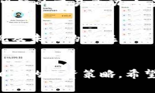 要在TP钱包中操作和管理Pig币（或其他加密货币），您可以按照以下步骤进行。这些步骤将指导您如何在TP钱包中添加Pig币，进行交易以及确保资产安全。

第一步：下载并安装TP钱包
首先，您需要下载TP钱包。打开您的手机应用商店（如Apple Store或Google Play），搜索“TP钱包”，然后点击下载并安装。完成安装后，打开TP钱包。

第二步：创建或恢复钱包
在TP钱包启动后，您将被要求创建一个新钱包或恢复已有钱包。如果您是第一次使用，选择“创建钱包”。按照提示设置您的安全密码，并且务必记录下您的助记词，以便在需要时恢复钱包。

第三步：添加Pig币（如果尚未显示）
在TP钱包的主界面，您可以看到一个“资产”选项。点击进入，您会看到多个币种列表。如果您没有看到Pig币，您需要手动添加它。点击右上角的“添加代币”按钮，搜索“Pig币”或输入Pig币的合约地址（建议从官方渠道获取合约地址以确保安全）。当您找到Pig币后，点击添加。

第四步：获取Pig币
现在您已经在钱包中添加了Pig币，接下来您需要获取Pig币。您可以通过以下几种方式获取：
ul
    listrong交易所购买：/strong在知名的加密货币交易所上购买，并将其提取到您的TP钱包中。/li
    listrong通过好友转账：/strong如果您的朋友拥有Pig币，您可以让他们通过钱包地址向您发送。/li
    listrong参与挖矿或空投：/strong关注相关项目，很多新币会进行空投或挖矿，参加这些活动可以获得Pig币。/li
/ul

第五步：交易Pig币
在TP钱包中，您可以方便地进行Pig币的交易。进入您的资产页面，点击Pig币，选择“发送”或“接收”。
ul
    listrong发送Pig币：/strong输入对方的钱包地址和您要发送的数量，确认信息无误后，输入交易密码进行确认即可。/li
    listrong接收Pig币：/strong您只需要将您的钱包地址分享给对方，他们就可以向您发送Pig币。/li
/ul

第六步：安全性管理
保管您的加密资产至关重要。一定要定期备份您的钱包助记词，不要将其泄露给任何人。定期检查您的交易记录，并注意任何可疑的交易活动。如果需要，可以启用多重签名或其他安全措施来保护您的资产。

第七步：了解Pig币的动态
保持对Pig币市场动态的关注是非常重要的。通过相关的社交媒体、论坛和新闻网站，您可以了解到Pig币的最新消息、市场表现及未来的潜在发展。加入相关社群，与其他投资者分享经验，也能帮助你更好地管理投资。

最后的建议
投资加密货币是一项高风险的活动，建议您在做出投资决策之前，进行充分的市场调研，并根据自己的风险承受能力来制定相应的投资策略。希望您在TP钱包中管理Pig币的过程中获得成功与乐趣！