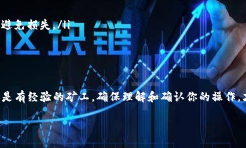 在比特币挖矿过程中，钱包地址的填写是一个至关重要的步骤。下面将详细解释如何正确填写比特币挖矿钱包地址。

什么是比特币钱包地址？
比特币钱包地址是一个独特的字符串，通常由数字和字母组成，允许用户接收和存储比特币。可以把钱包地址想象成一个邮政地址，确保你的比特币能够准确地送达给你。

如何获取比特币钱包地址？
如果你还没有比特币钱包，可以先选择一种钱包类型，包括热钱包（在线钱包）和冷钱包（离线钱包）。热钱包便于随时访问，而冷钱包则提供更高的安全性。常见的比特币钱包包括：
ul
    listrong在线钱包：/strong如Coinbase, Binance等，你只需注册一个账户即可获得钱包地址。/li
    listrong软件钱包：/strong例如Electrum或Exodus，安装后可以生成和管理你的比特币地址。/li
    listrong硬件钱包：/strong如Ledger或Trezor，这些安全性较高的设备通常会生成比特币钱包地址。/li
/ul

填写比特币钱包地址的步骤
ol
    listrong复制你的钱包地址：/strong在你选择的钱包中，找到“接收”选项，复制生成的比特币钱包地址。/li
    listrong打开挖矿软件或矿池：/strong将你使用的挖矿软件或矿池界面打开，找到设置钱包地址的选项。/li
    listrong粘贴钱包地址：/strong在相应的文本框中粘贴你复制的比特币钱包地址，确保没有多余的空格。/li
    listrong确认地址：/strong认真检查你粘贴的地址，确保每个字符都完全正确，因为错误的地址将导致比特币丢失。/li
/ol

常见问题
在填写比特币钱包地址时，你可能会遇到以下问题：
ul
    listrong地址长度不对：/strong比特币地址通常34个字符，不同于其它加密货币的地址，确保长度详尽。/li
    listrong字符错误：/strong每个字母和数字都可能造成很大影响，特别是在“O”和“0”的混淆上，多做确认可以避免损失。/li
    listrong钱包不兼容：/strong确保你选择的矿池支持你所使用的钱包类型。/li
/ul

总结
正确地填写比特币挖矿钱包地址至关重要，它直接影响到你挖到的比特币能否顺利进入你的钱包。无论你是新手还是有经验的矿工，确保理解和确认你的操作，才能更好地参与到比特币挖矿的活动中来。希望本文能够帮助你顺利填写比特币挖矿钱包地址，开启你的挖矿之旅。

通过以上详细的介绍，相信你已经能够清楚地填写比特币挖矿钱包地址了。如果还有什么疑问，欢迎随时询问！