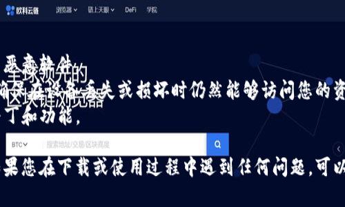 下载TP钱包（TokenPocket）海外版的步骤相对简单。以下是指南：

### 1. 访问官方网站
首先，您需要访问TP钱包的官方网站。在搜索引擎中输入“TokenPocket”或直接访问其官方网站地址（例如：tokenpocket.pro）。

### 2. 选择下载版本
在TokenPocket的官网页面上，通常会有“下载”或“获取钱包”等按钮。点击该按钮，然后选择适合您设备的版本。TP钱包支持多平台，包括iOS、Android、以及桌面版。

### 3. 下载应用程序
- **对于iOS用户**：如果您是iOS用户，您可能会被引导到App Store。在App Store中搜索“TokenPocket”，然后点击“获取”进行下载。
- **对于Android用户**：Android用户通常需要下载APK文件。在官网上找到APK下载链接，点击下载。确保您的设备允许安装来自未知来源的应用。

### 4. 安装应用程序
下载完成后，按照系统提示进行安装。iOS用户只需点击安装，而Android用户可能需要进行特定设置，确保APK可以正常安装。

### 5. 创建或导入钱包
安装完成后，打开TP钱包应用。您可以选择创建一个新钱包或导入已有的钱包。在创建新钱包时，请务必妥善保管助记词和私钥，以确保您的资产安全。

### 6. 开始使用
钱包设置完成后，您就可以使用TP钱包进行数字资产的管理和交易了。

### 重要提示
- **安全性**：确保您从官方渠道下载软件，以避免下载到恶意软件。
- **备份**：使用钱包时，请定期备份您的助记词和私钥，确保在设备丢失或损坏时仍然能够访问您的资产。
- **更新**：定期检查TP钱包的更新，以获取最新的安全补丁和功能。

按照以上步骤，您就能顺利下载并使用TP钱包的海外版。如果您在下载或使用过程中遇到任何问题，可以查看官方的帮助文档或联系客服获取支持。
