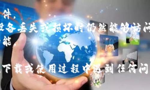 下载TP钱包（TokenPocket）海外版的步骤相对简单。以下是指南：

### 1. 访问官方网站
首先，您需要访问TP钱包的官方网站。在搜索引擎中输入“TokenPocket”或直接访问其官方网站地址（例如：tokenpocket.pro）。

### 2. 选择下载版本
在TokenPocket的官网页面上，通常会有“下载”或“获取钱包”等按钮。点击该按钮，然后选择适合您设备的版本。TP钱包支持多平台，包括iOS、Android、以及桌面版。

### 3. 下载应用程序
- **对于iOS用户**：如果您是iOS用户，您可能会被引导到App Store。在App Store中搜索“TokenPocket”，然后点击“获取”进行下载。
- **对于Android用户**：Android用户通常需要下载APK文件。在官网上找到APK下载链接，点击下载。确保您的设备允许安装来自未知来源的应用。

### 4. 安装应用程序
下载完成后，按照系统提示进行安装。iOS用户只需点击安装，而Android用户可能需要进行特定设置，确保APK可以正常安装。

### 5. 创建或导入钱包
安装完成后，打开TP钱包应用。您可以选择创建一个新钱包或导入已有的钱包。在创建新钱包时，请务必妥善保管助记词和私钥，以确保您的资产安全。

### 6. 开始使用
钱包设置完成后，您就可以使用TP钱包进行数字资产的管理和交易了。

### 重要提示
- **安全性**：确保您从官方渠道下载软件，以避免下载到恶意软件。
- **备份**：使用钱包时，请定期备份您的助记词和私钥，确保在设备丢失或损坏时仍然能够访问您的资产。
- **更新**：定期检查TP钱包的更新，以获取最新的安全补丁和功能。

按照以上步骤，您就能顺利下载并使用TP钱包的海外版。如果您在下载或使用过程中遇到任何问题，可以查看官方的帮助文档或联系客服获取支持。