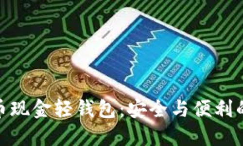 探索比特币现金轻钱包：安全与便利的完美结合