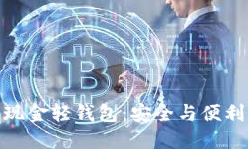 探索比特币现金轻钱包：安全与便利的完美结合